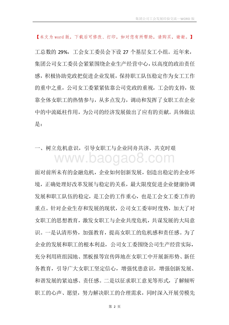 集团公司工会发展经验交流.docx_第2页