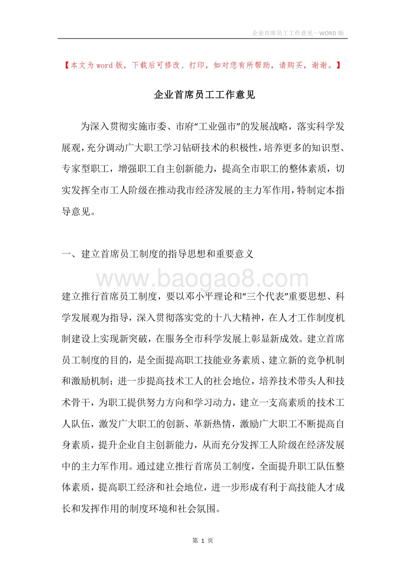 企业首席员工工作意见.docx_第1页
