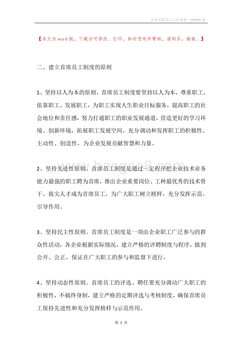 企业首席员工工作意见.docx_第2页