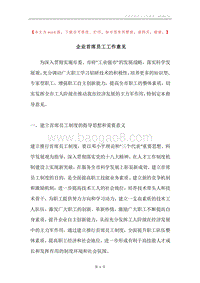 企业首席员工工作意见.docx