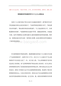 特殊教育学校教师学习十九大心得体会.docx