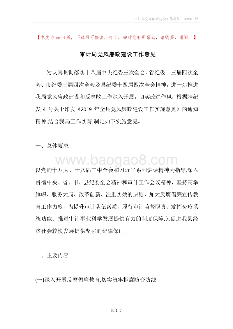 审计局党风廉政建设工作意见.docx_第1页