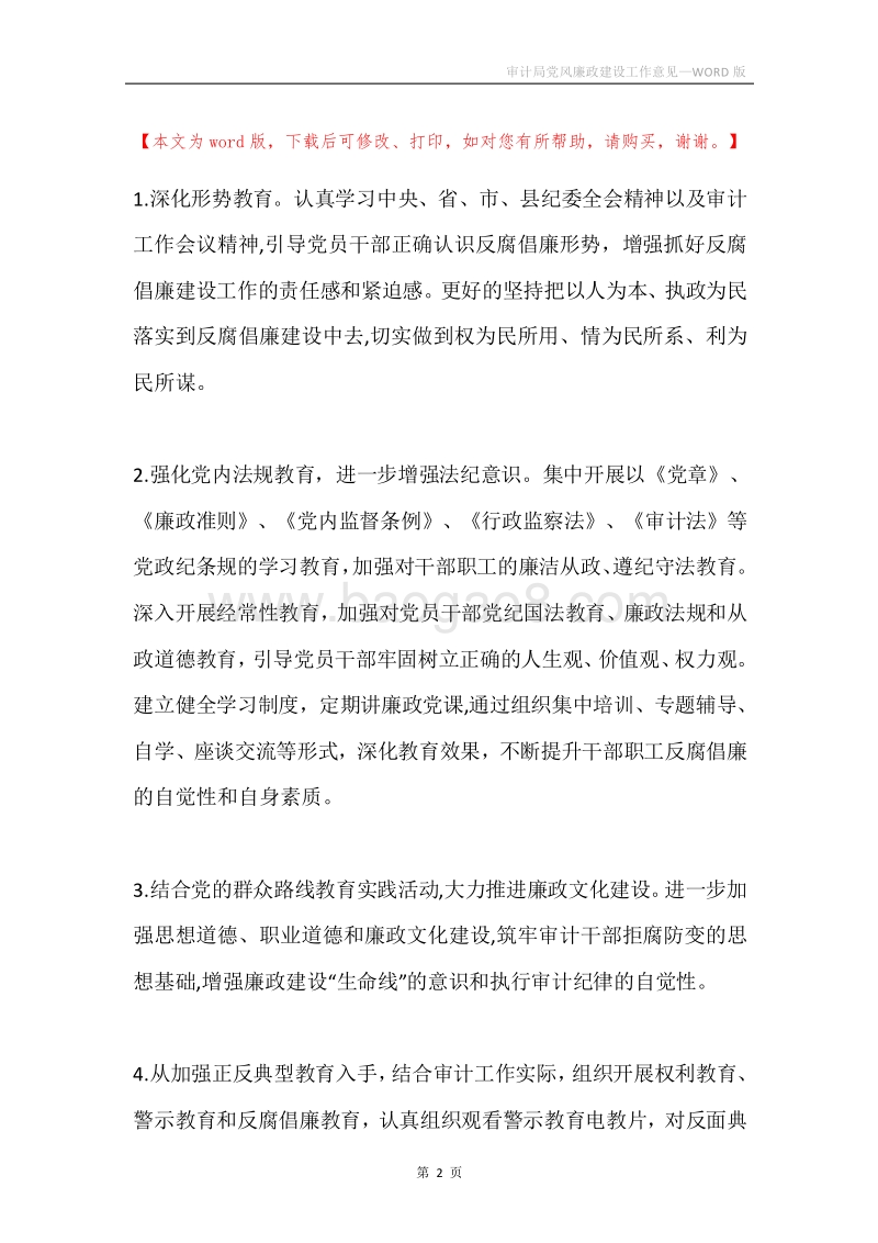 审计局党风廉政建设工作意见.docx_第2页