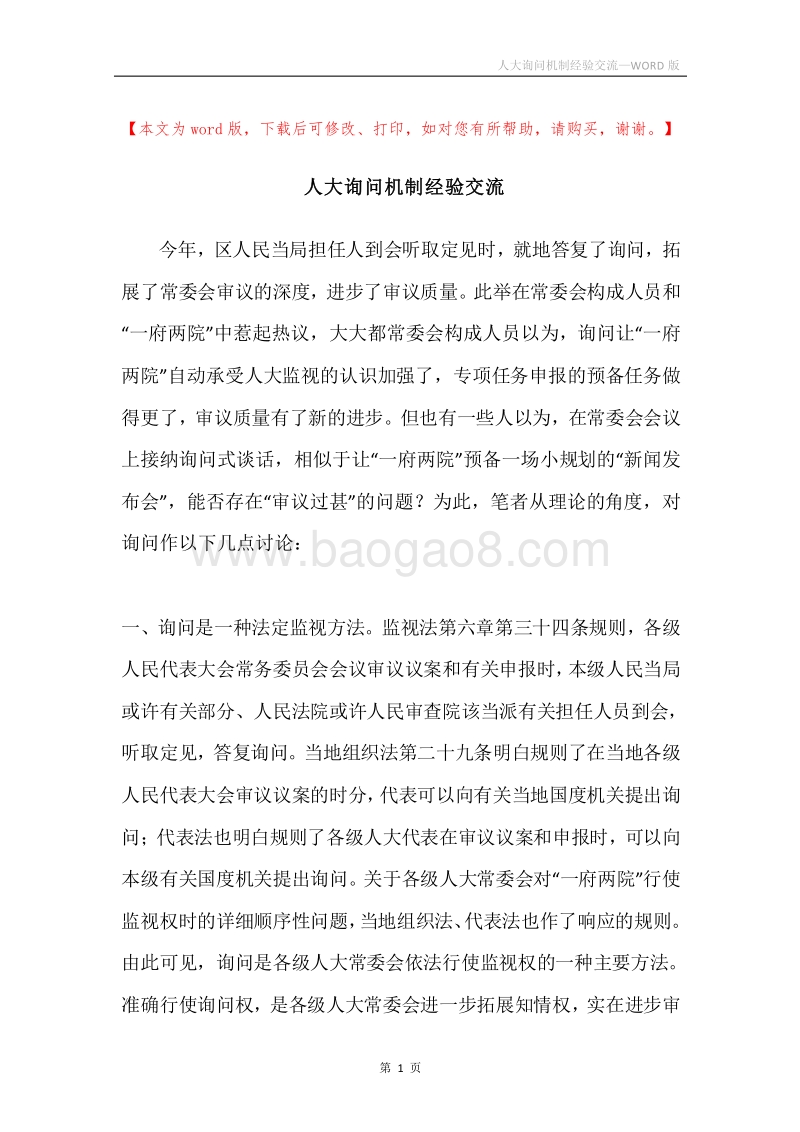 人大询问机制经验交流.docx_第1页