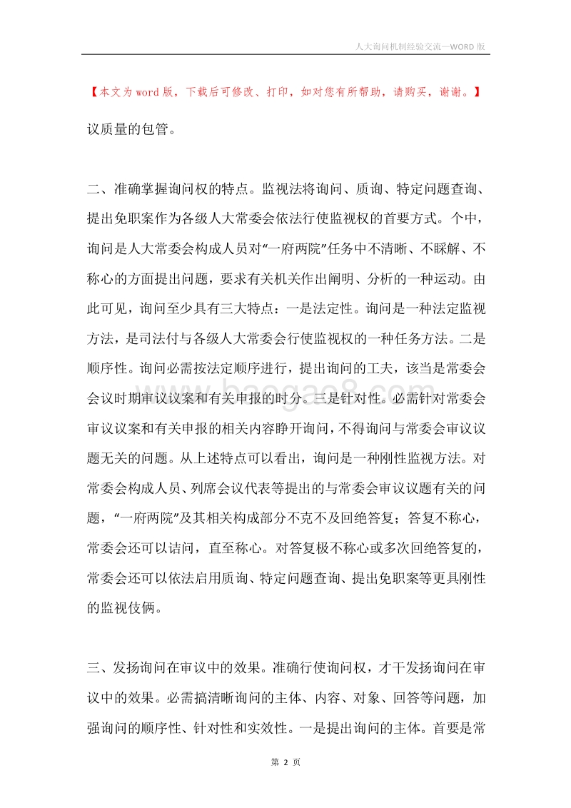 人大询问机制经验交流.docx_第2页