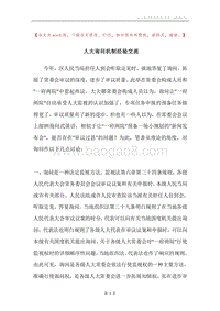 人大询问机制经验交流.docx