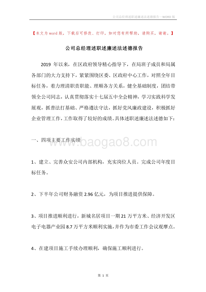 公司总经理述职述廉述法述德报告.docx_第1页