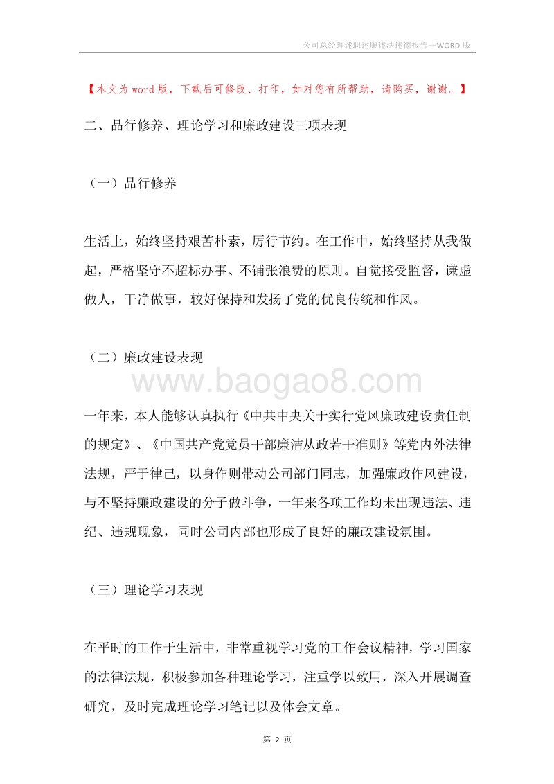 公司总经理述职述廉述法述德报告.docx_第2页