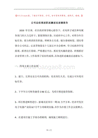 公司总经理述职述廉述法述德报告.docx