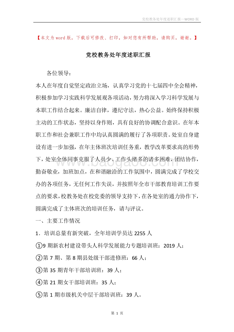 党校教务处年度述职汇报.docx_第1页