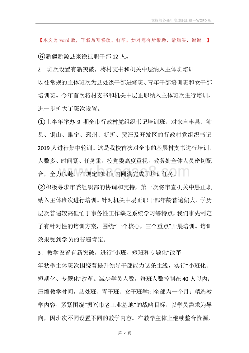 党校教务处年度述职汇报.docx_第2页