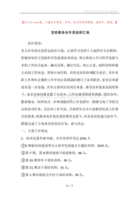 党校教务处年度述职汇报.docx