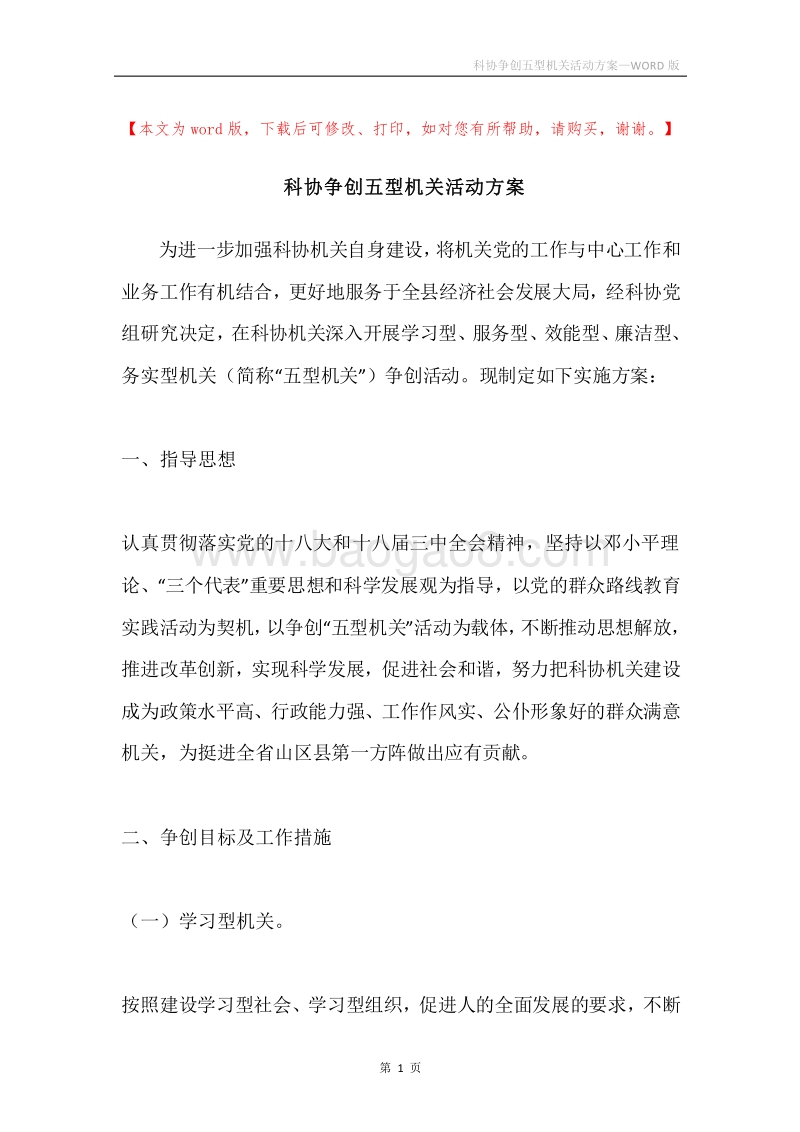 科协争创五型机关活动方案.docx_第1页