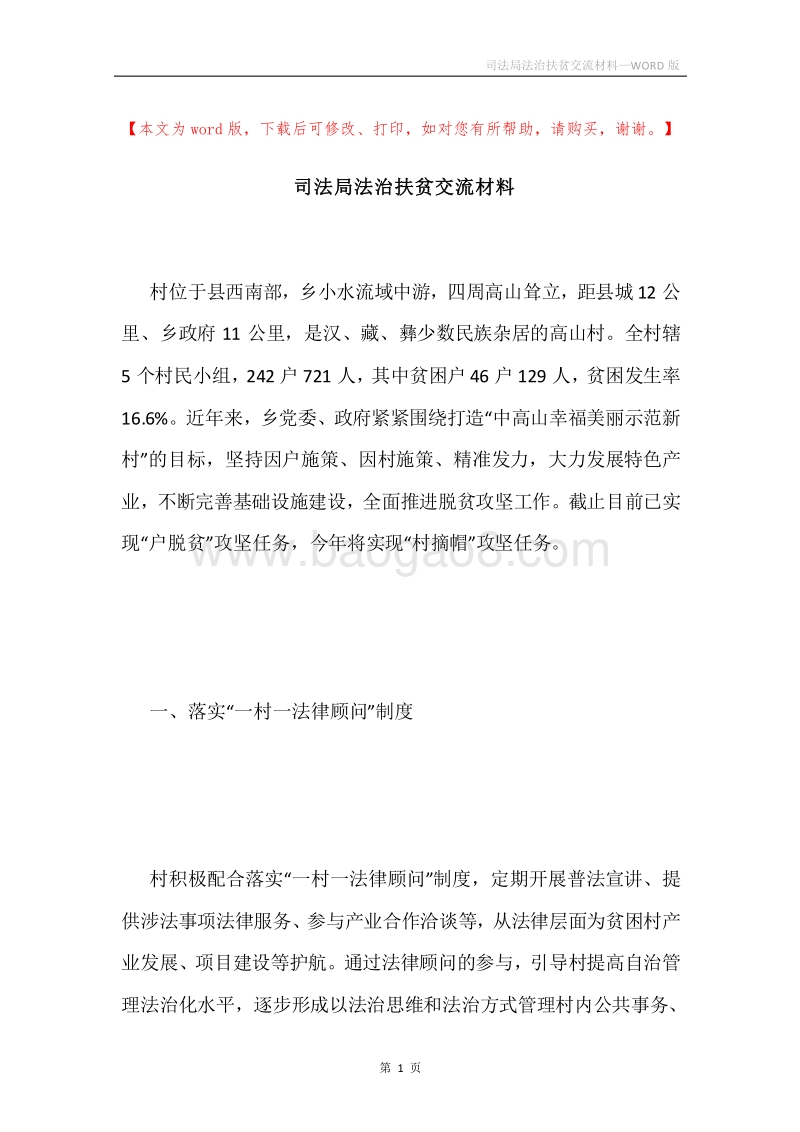 司法局法治扶贫交流材料.docx_第1页
