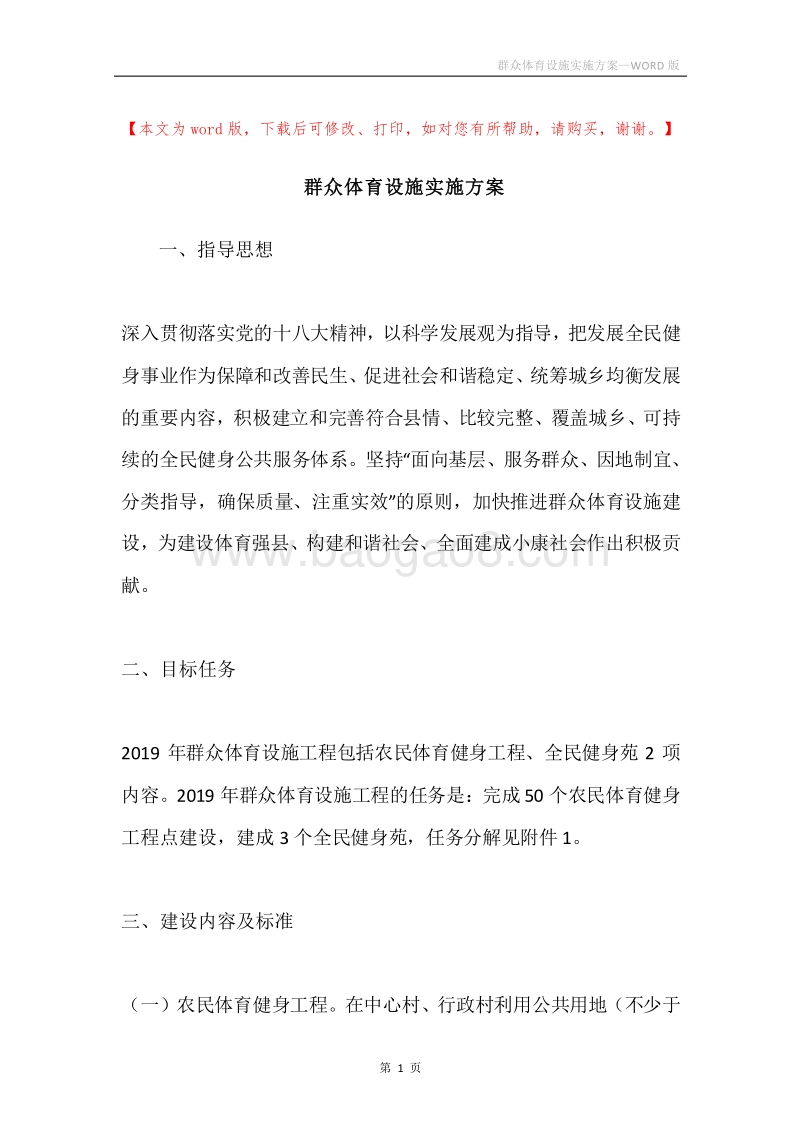 群众体育设施实施方案.docx_第1页