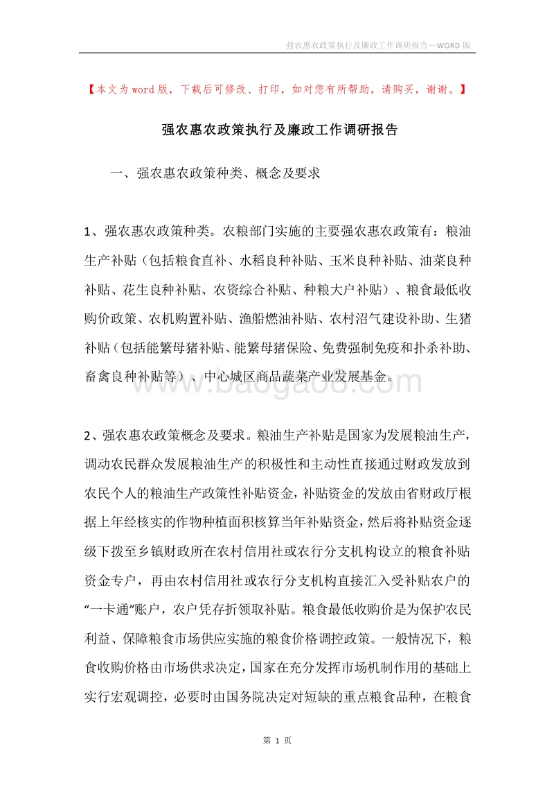 强农惠农政策执行及廉政工作调研报告.docx_第1页