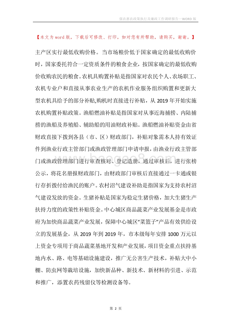 强农惠农政策执行及廉政工作调研报告.docx_第2页