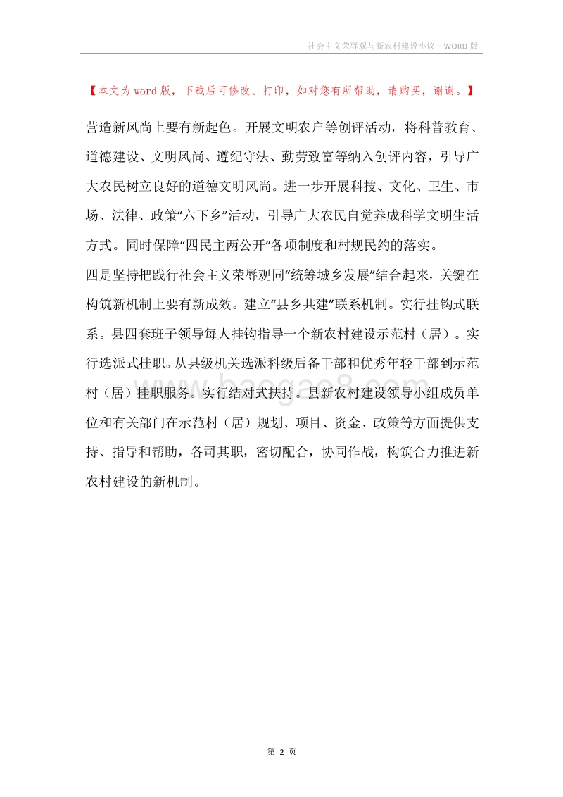社会主义荣辱观与新农村建设小议.docx_第2页