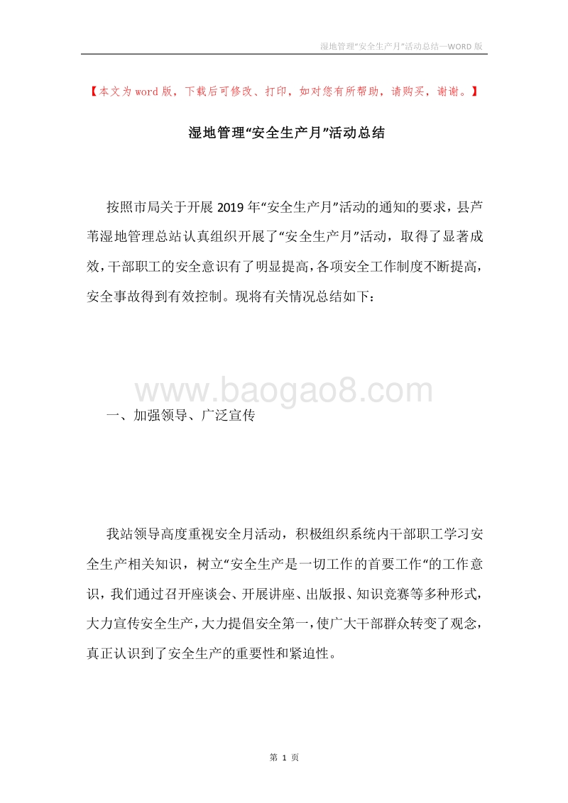 湿地管理“安全生产月”活动总结.docx_第1页