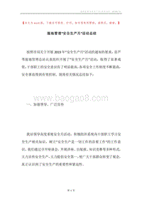 湿地管理“安全生产月”活动总结.docx