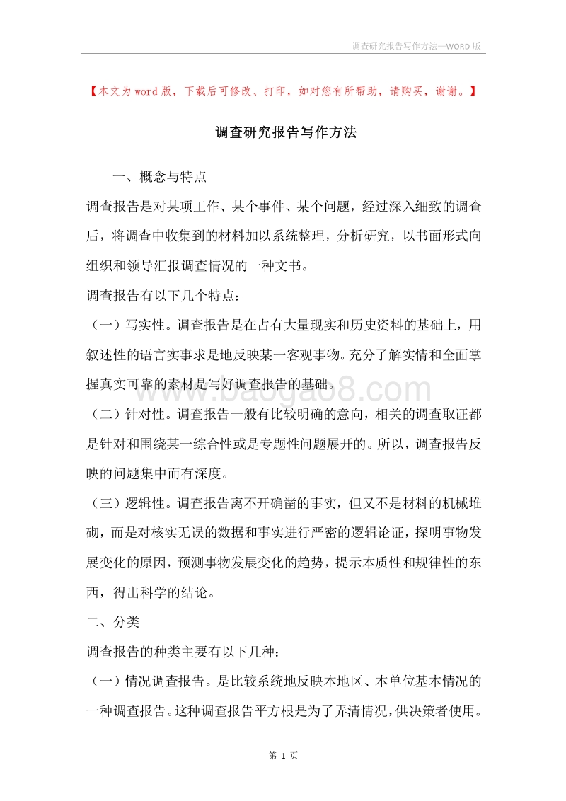 调查研究报告写作方法.docx_第1页
