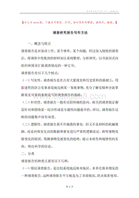 调查研究报告写作方法.docx