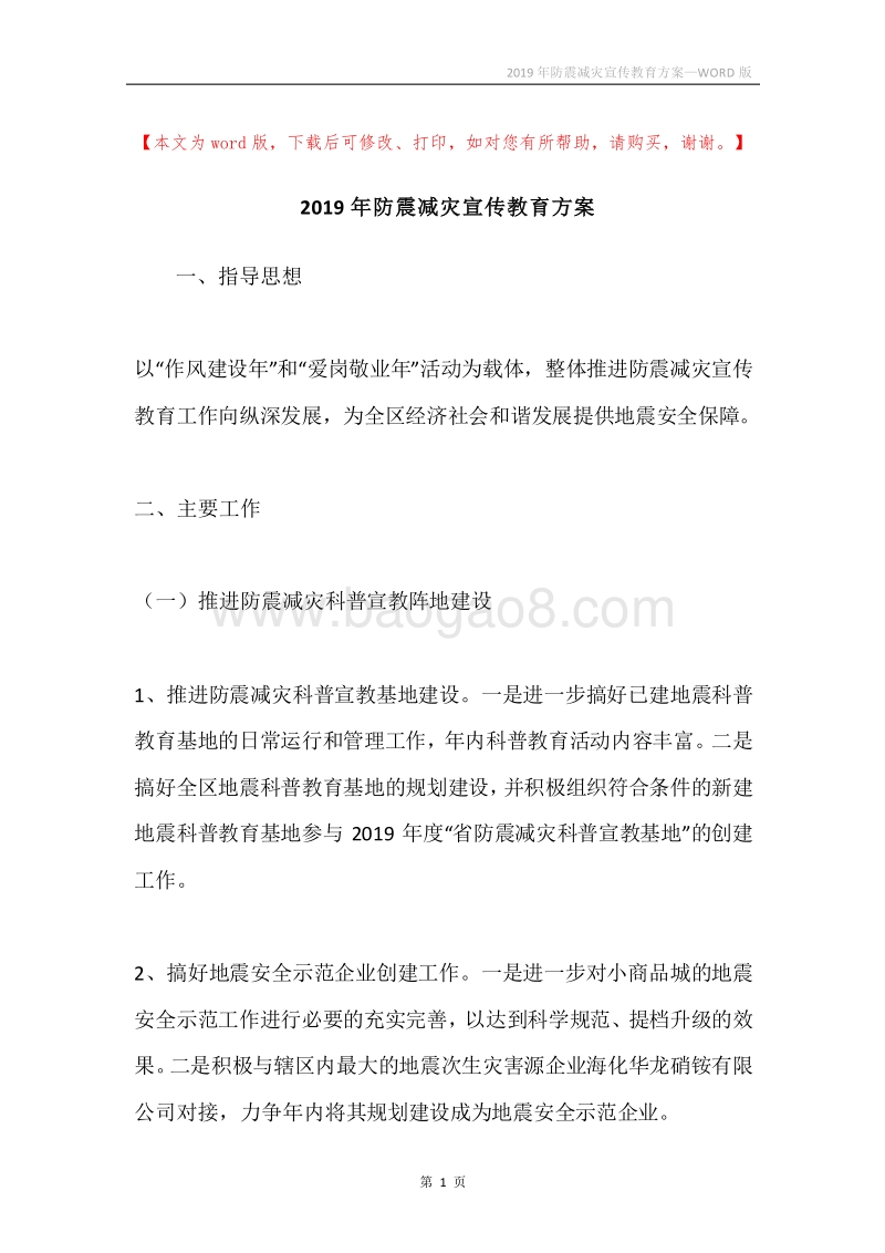 2019年防震减灾宣传教育方案.docx_第1页