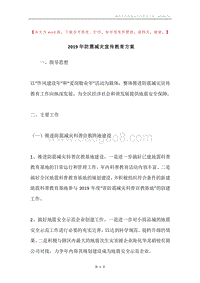 2019年防震减灾宣传教育方案.docx