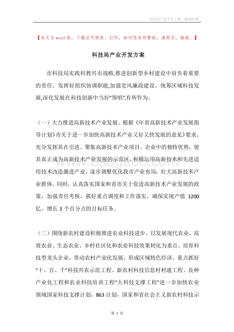 科技局产业开发方案.docx_第1页