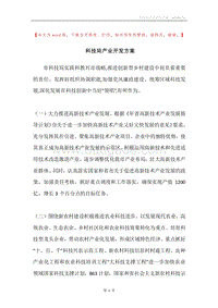 科技局产业开发方案.docx