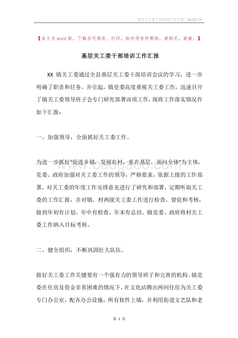 基层关工委干部培训工作汇报.docx_第1页