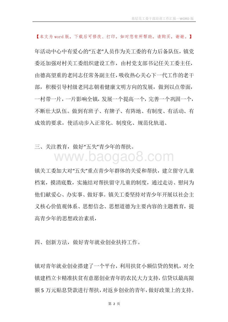 基层关工委干部培训工作汇报.docx_第2页