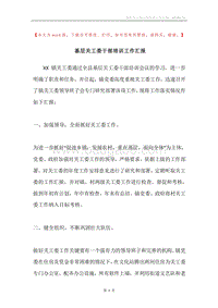 基层关工委干部培训工作汇报.docx