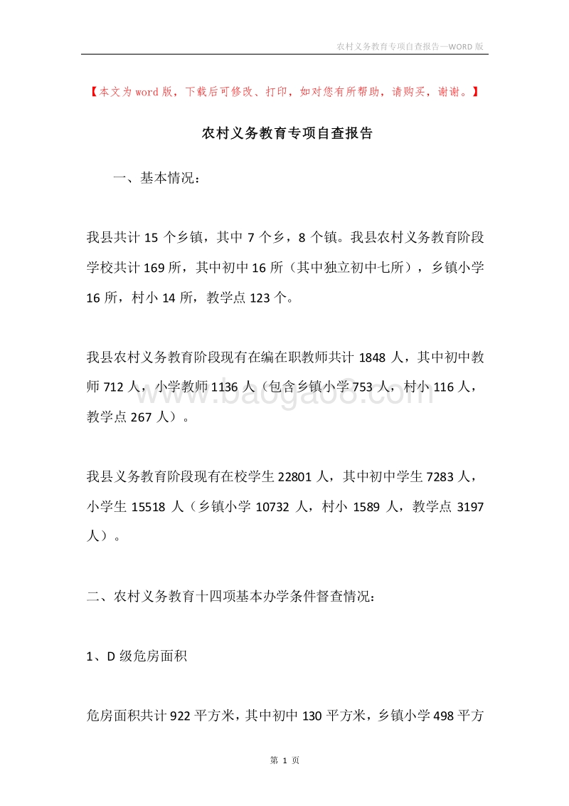 农村义务教育专项自查报告.docx_第1页