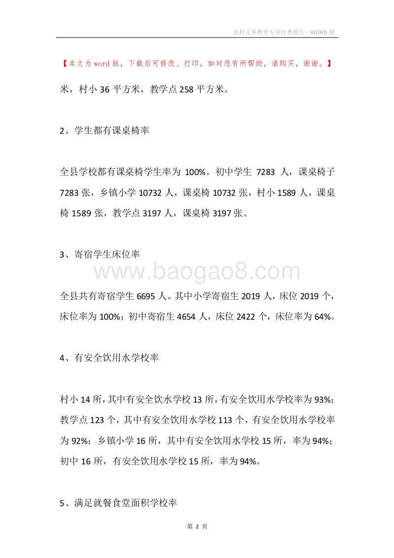 农村义务教育专项自查报告.docx_第2页