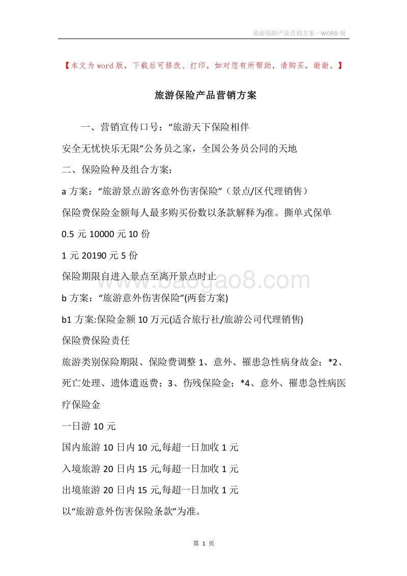 旅游保险产品营销方案.docx_第1页