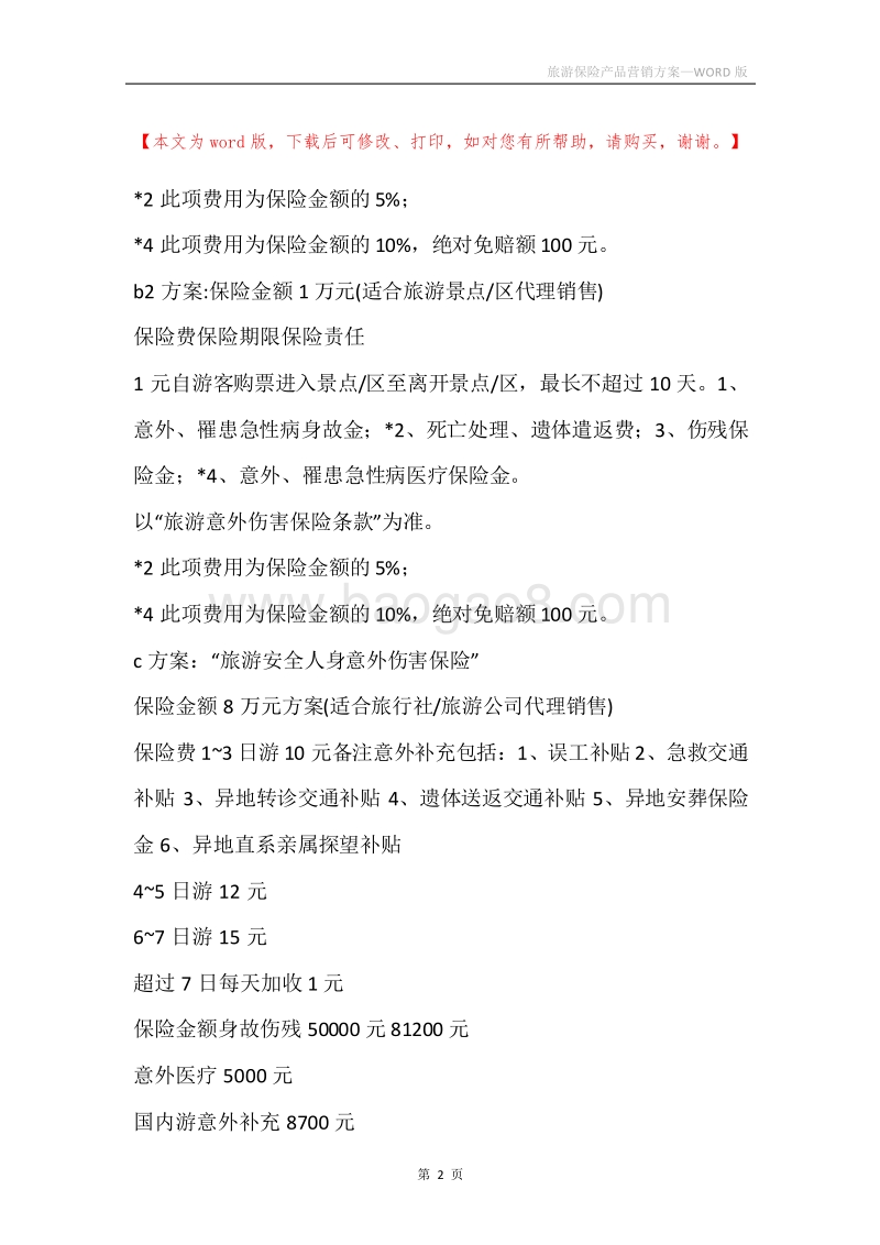旅游保险产品营销方案.docx_第2页