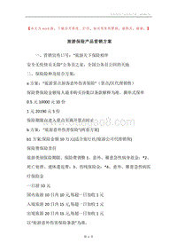 旅游保险产品营销方案.docx