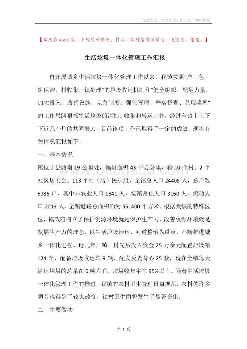 生活垃圾一体化管理工作汇报.docx_第1页