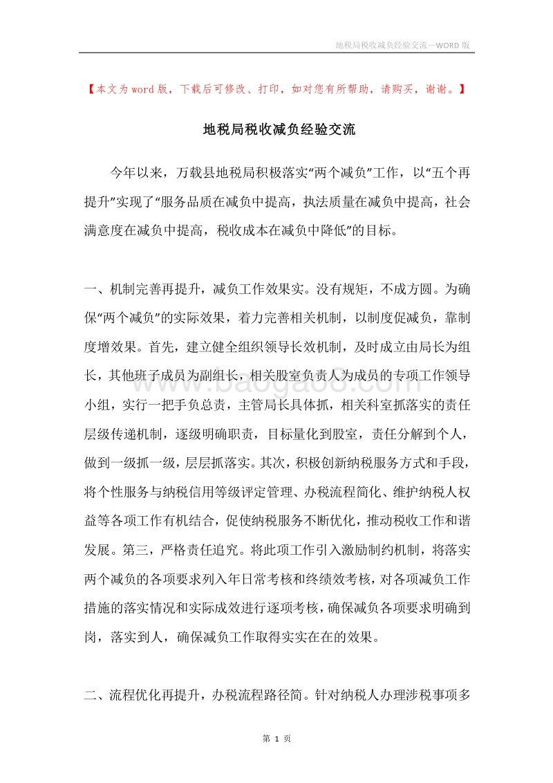 地税局税收减负经验交流.docx_第1页