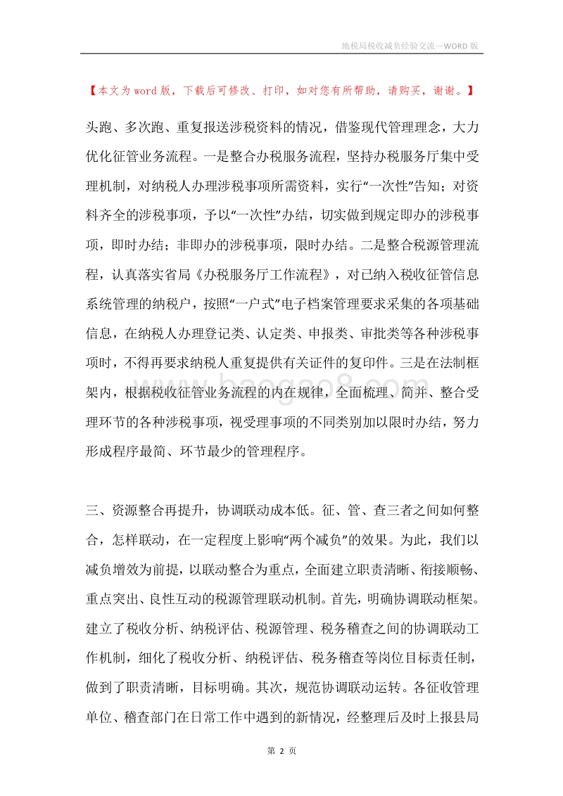 地税局税收减负经验交流.docx_第2页