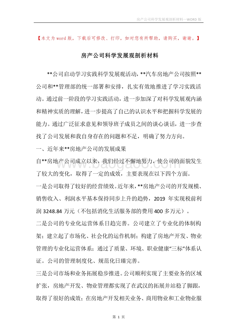 房产公司科学发展观剖析材料.docx_第1页