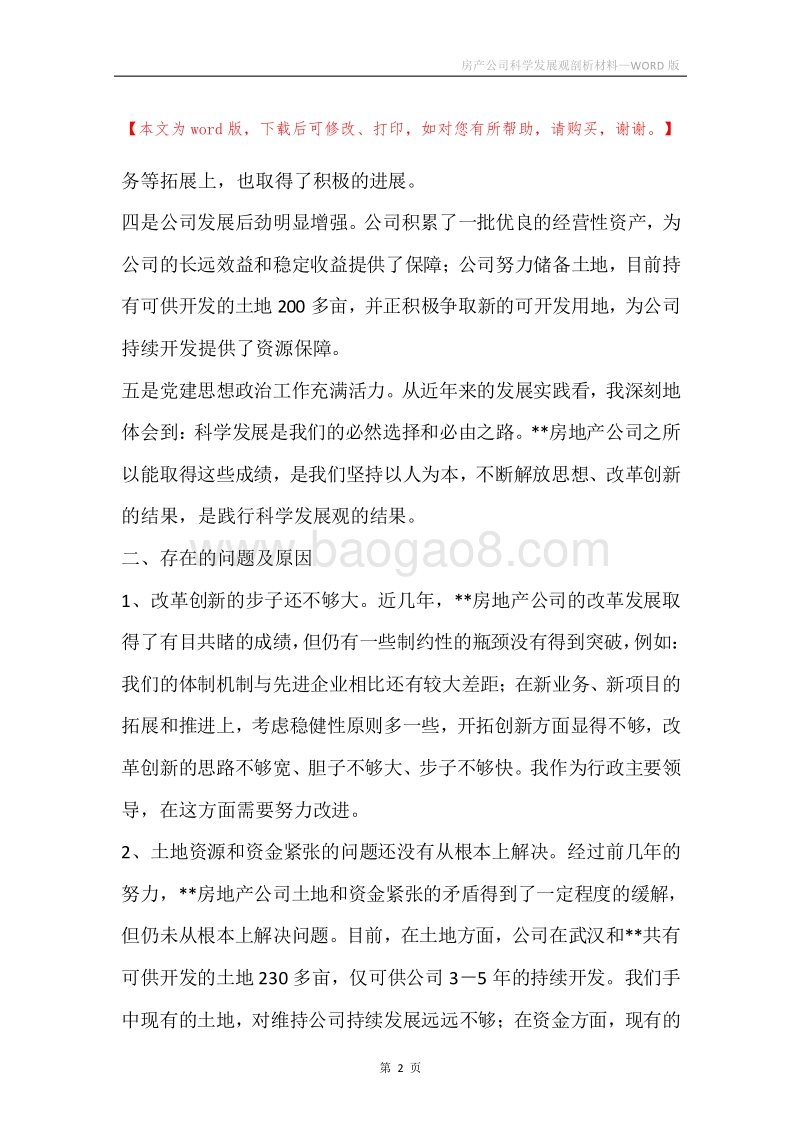 房产公司科学发展观剖析材料.docx_第2页