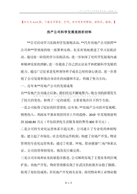 房产公司科学发展观剖析材料.docx