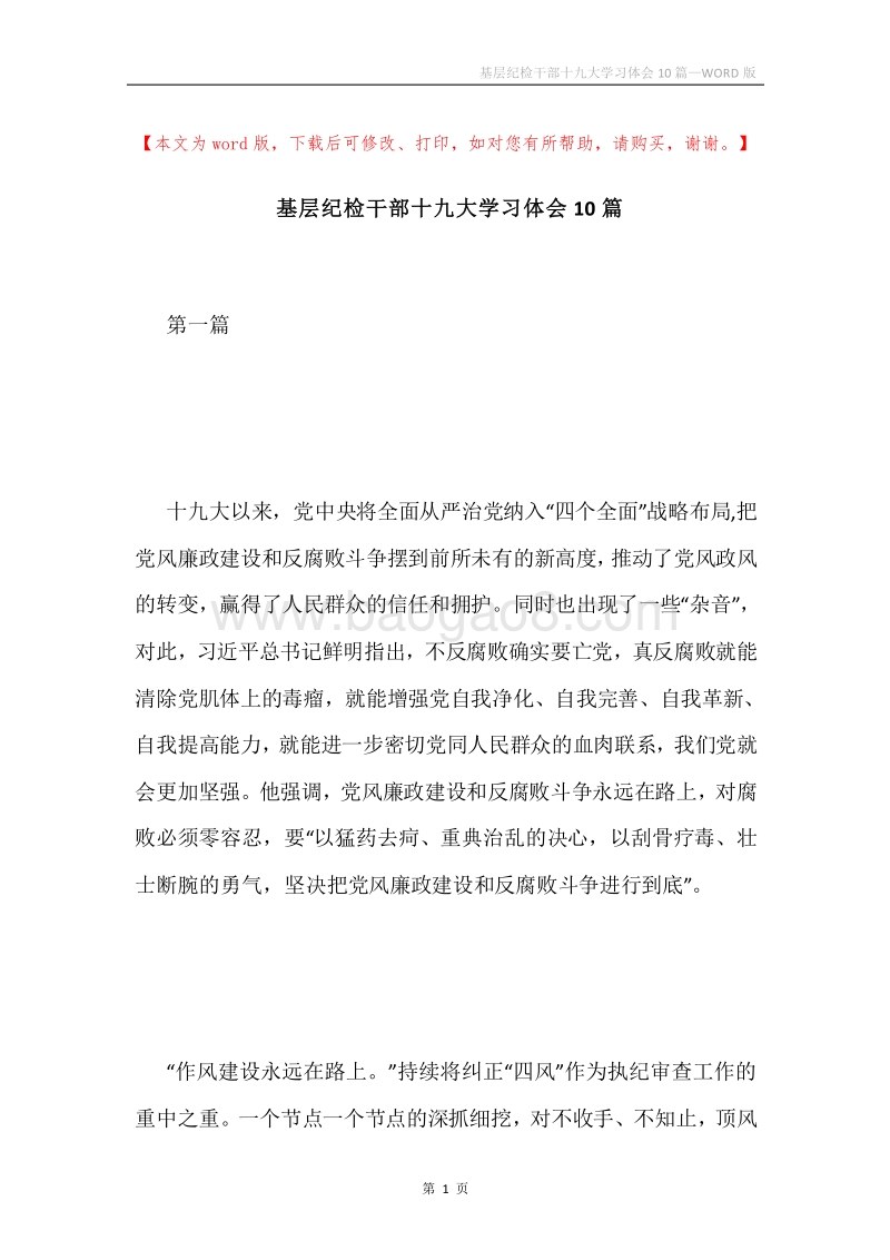 基层纪检干部十九大学习体会10篇.docx_第1页