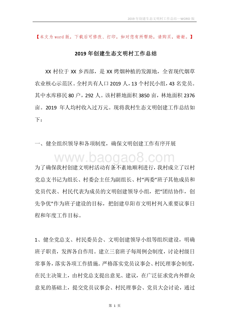 2019年创建生态文明村工作总结.docx_第1页