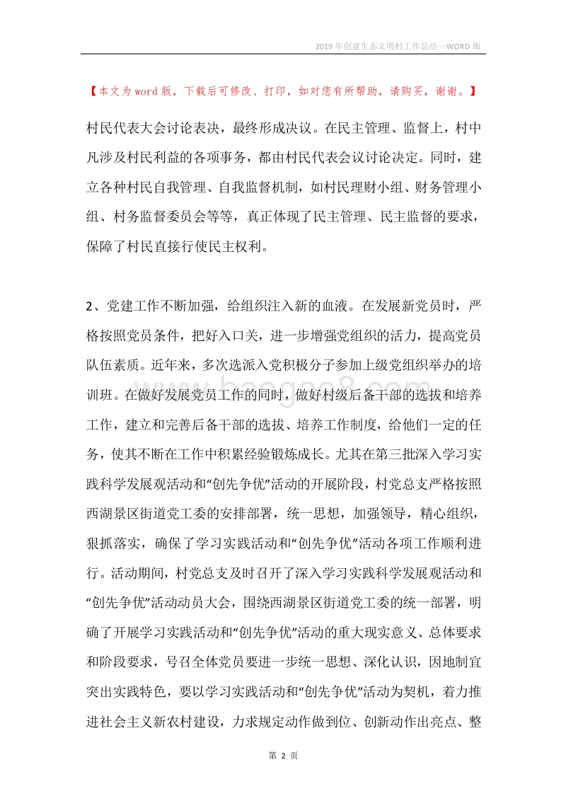 2019年创建生态文明村工作总结.docx_第2页