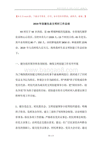 2019年创建生态文明村工作总结.docx
