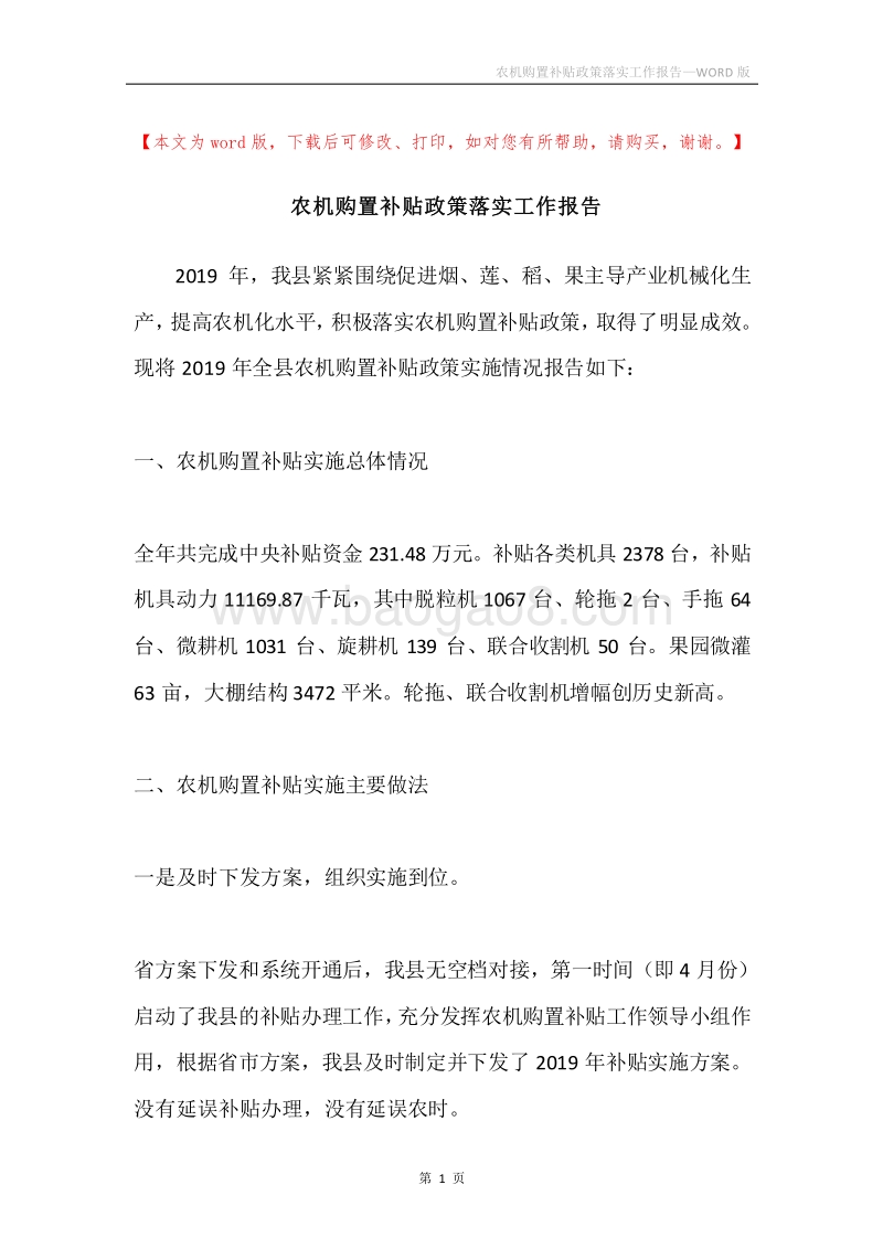 农机购置补贴政策落实工作报告.docx_第1页