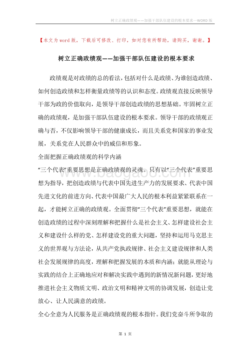 树立正确政绩观――加强干部队伍建设的根本要求.docx_第1页